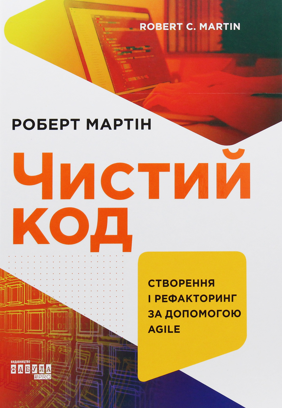 Чистий код. Створення і рефакторінг за допомогою Agile