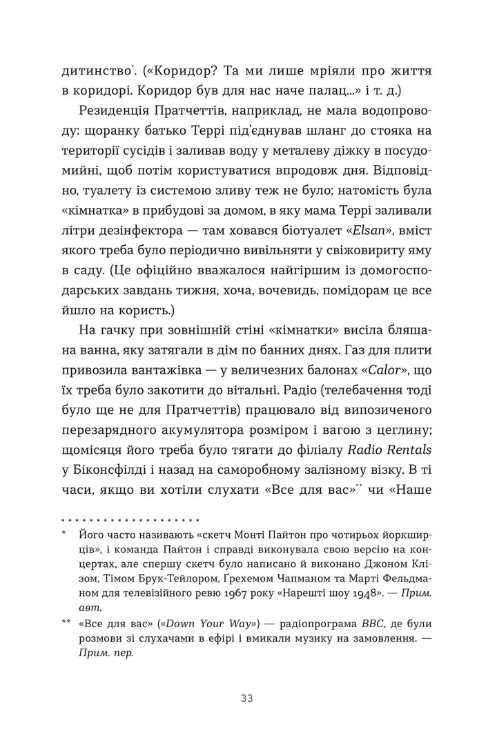 Террі Пратчетт. Життя з примітками