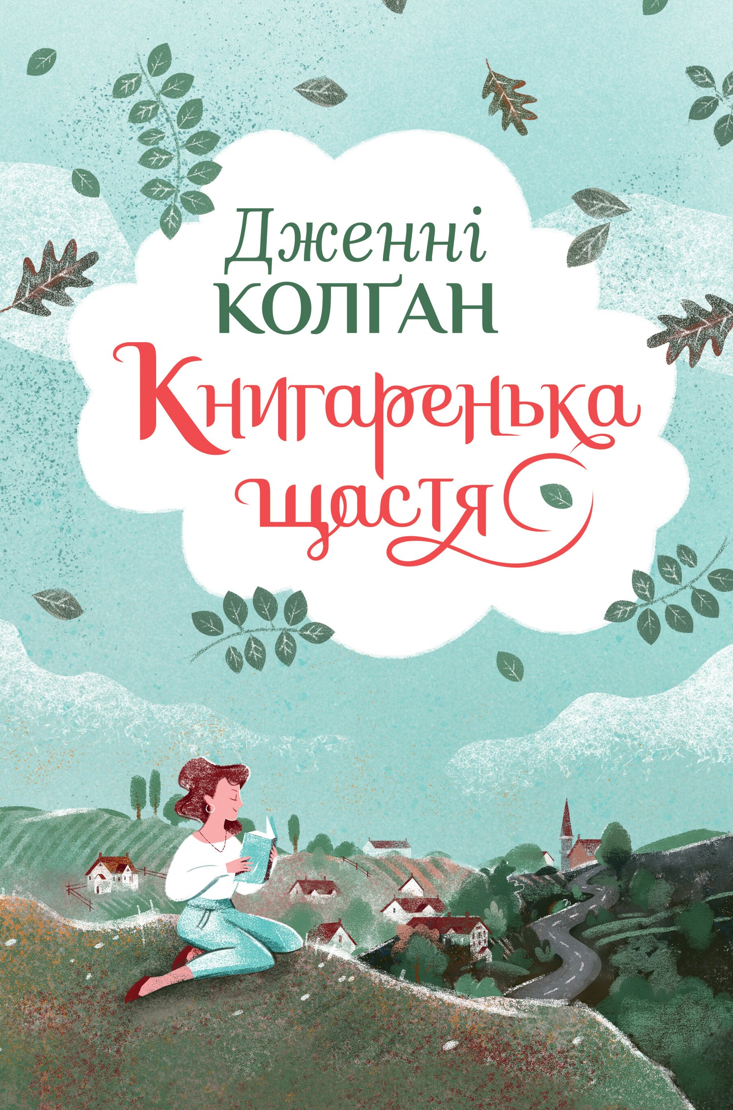 Книгаренька щастя. Книга 1. Кіррінфіф