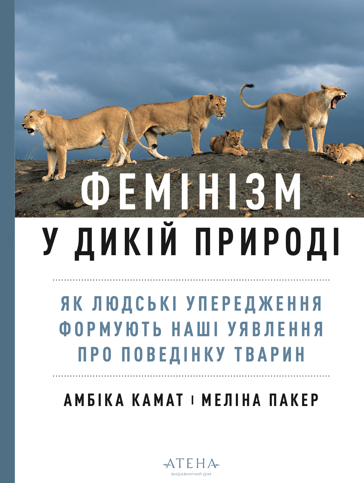 Фемінізм у дикій природі. Як людські упередження формують наші уявлення про поведінку тварин