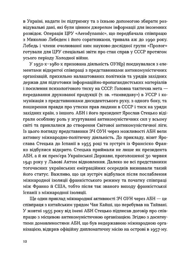 Таємні місії ОУН. Міжнародна діяльність у часи Холодної війни