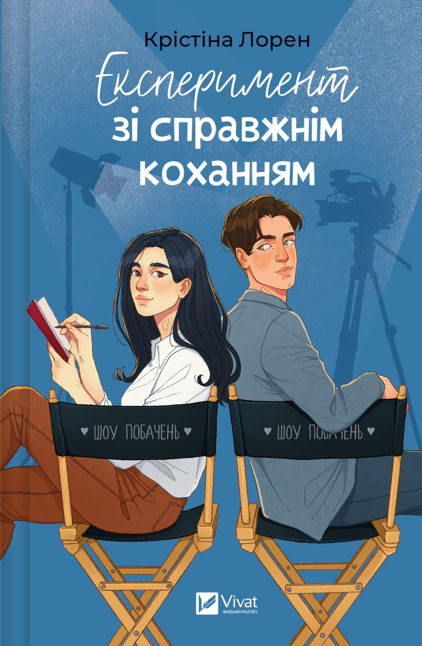 Експеримент зі справжнім коханням. Книга 2. ДНКДуо