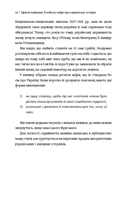 Братні кайдани. Російські міфи про українську історію