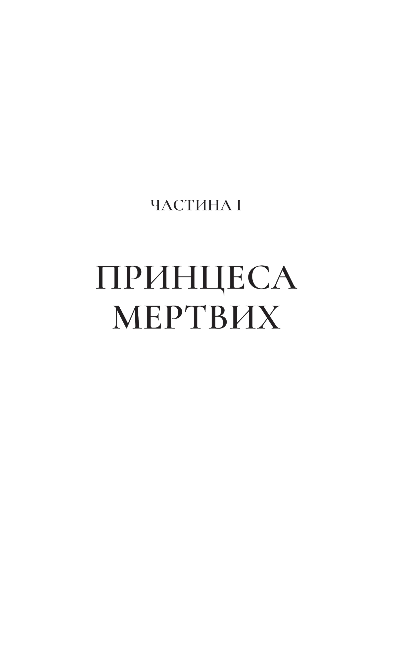 Двір крил і руїн