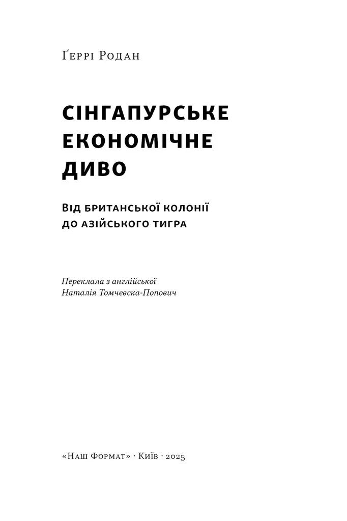 Сінгапурське економічне диво. Від британської колонії до азійського тигра