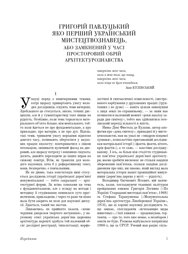 Дерев’яні та муровані храми України