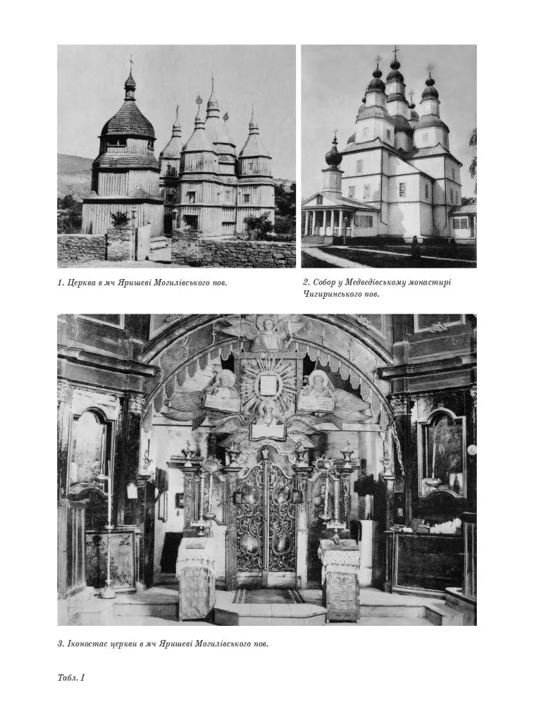 Дерев’яні та муровані храми України