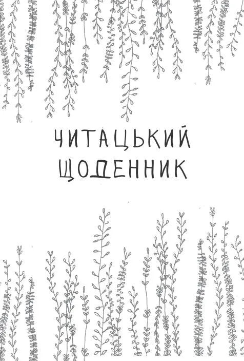 Читацький щоденник. Польові квіти
