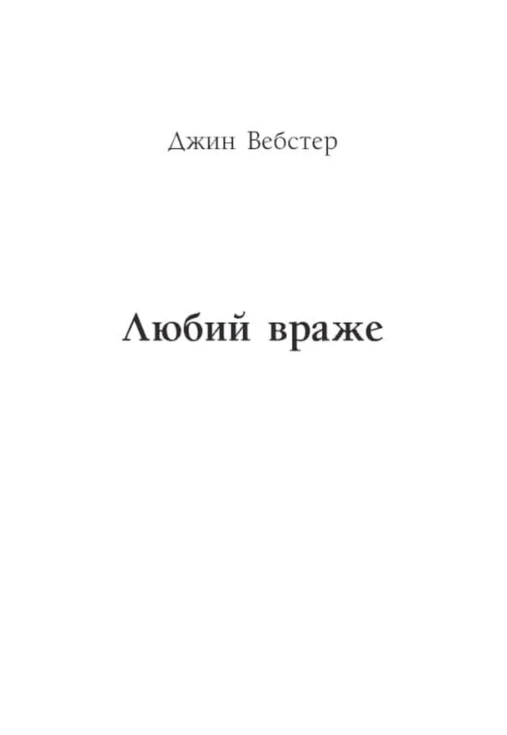 Річкова троянда. Дядечко-довгоніг. Любий враже