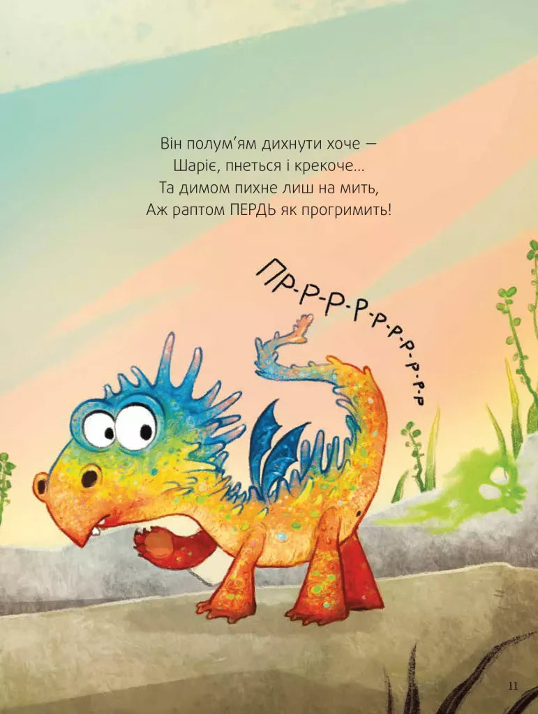 Пунько – дракончик-дупорепчик