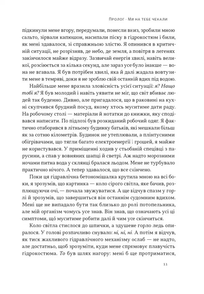 Коли я помирав. Роздуми скептика про ймовірність потойбічного життя