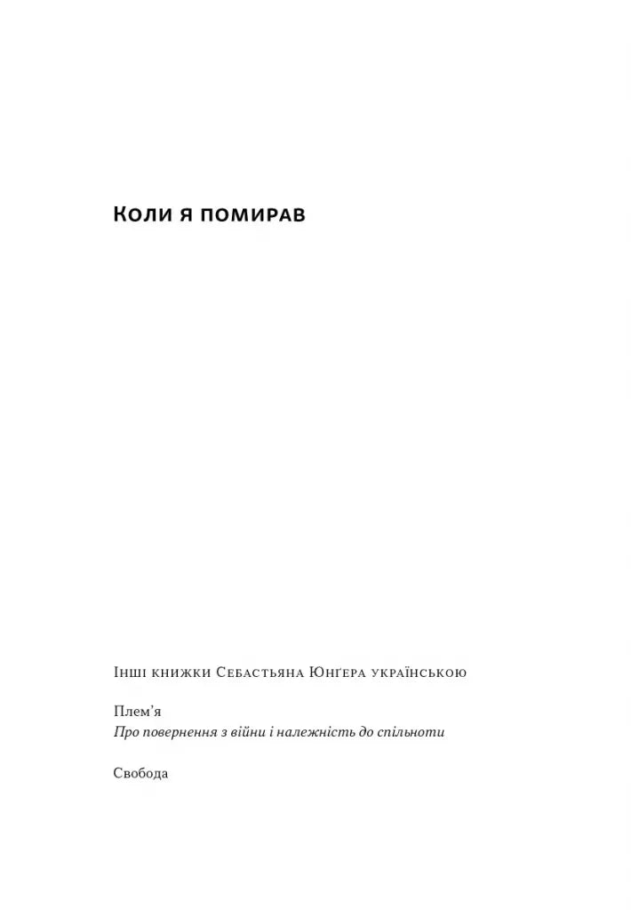Коли я помирав. Роздуми скептика про ймовірність потойбічного життя