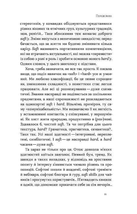 Soft skills: Бути собою. Управлінські практики та психологія м'яких навичок