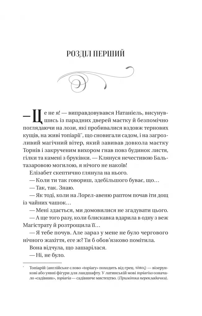 Таємниці маєтку шипів