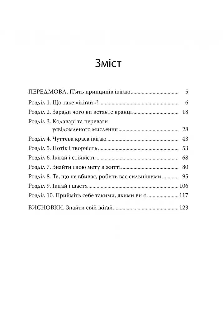 Маленька книжка ікіґаю. Секрети щастя по-японському