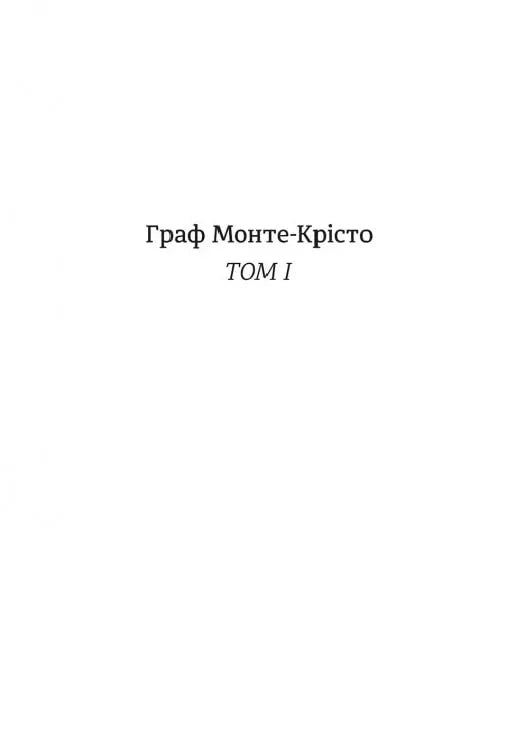 Граф Монте-Крісто. Книга 1