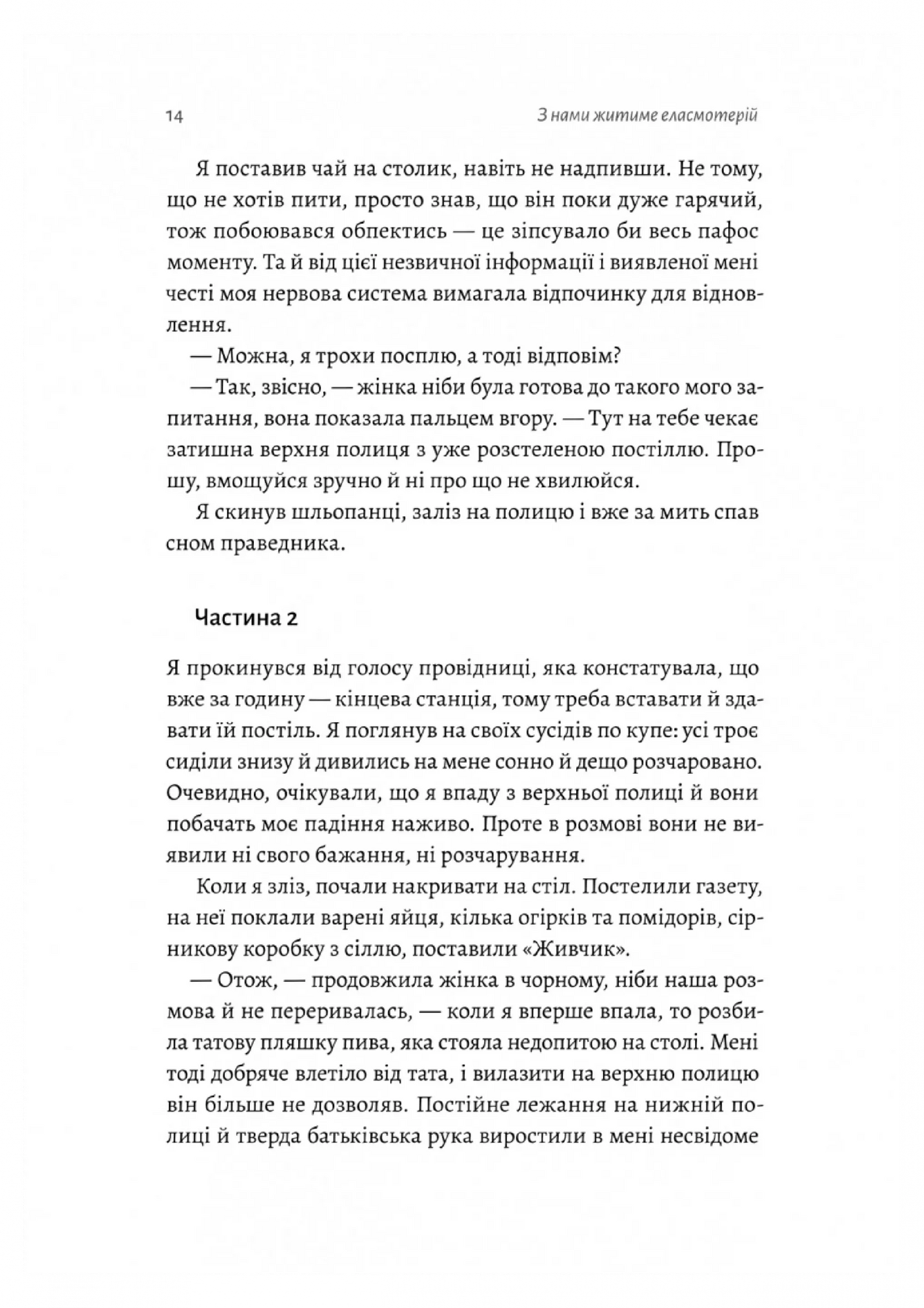З нами житиме еласмотерій. Оповідання