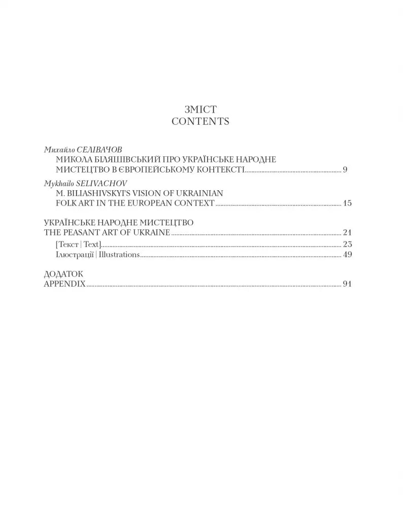 Українське народне мистецтво. The peasant art of Ukraine
