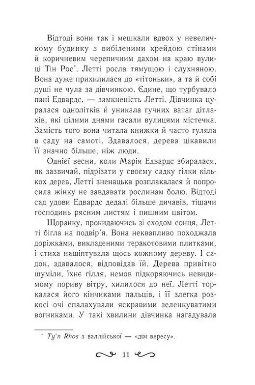 Колиска друїдів. Книга 1. Летті Ґвінґілл