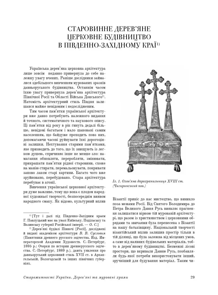 Дерев’яні та муровані храми України