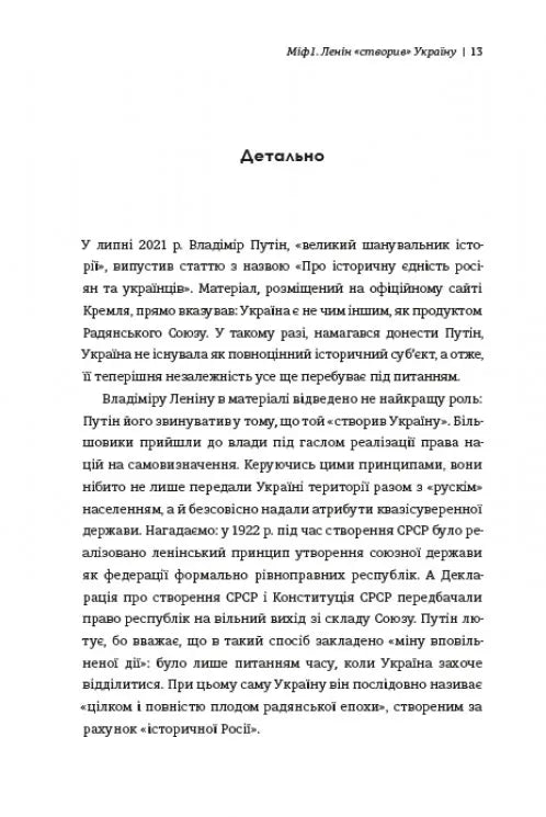 Братні кайдани. Російські міфи про українську історію