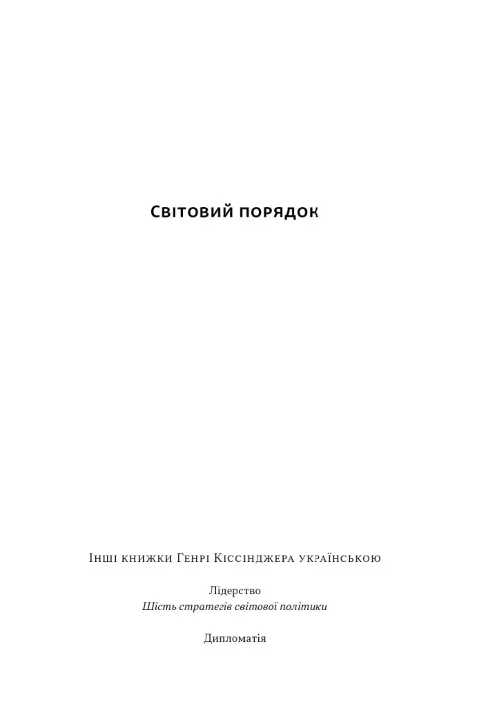 Світовий порядок. Роздуми про характер націй в історичному контексті