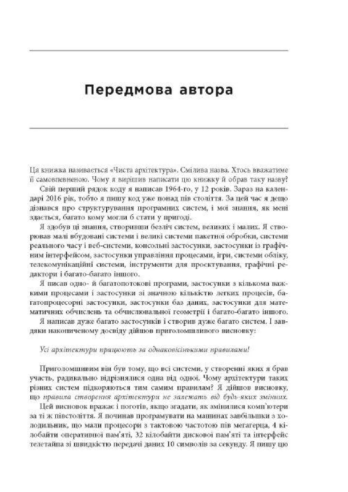 Чиста архітектура. Мистецтво розробки програмного забезпечення