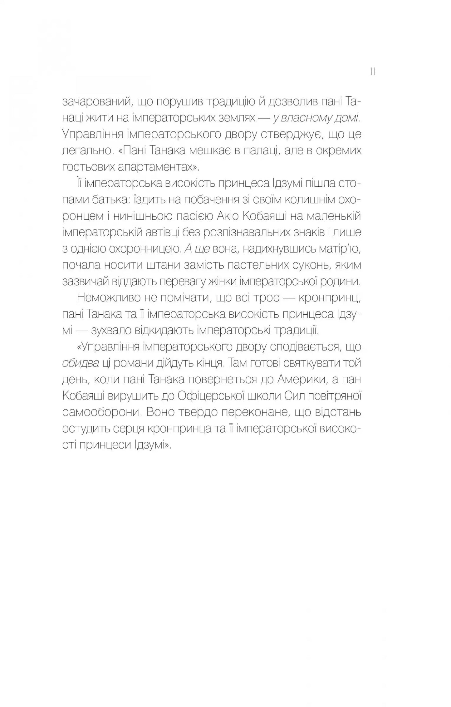 Мрії про Токіо. Книга 2. Навіки Токіо