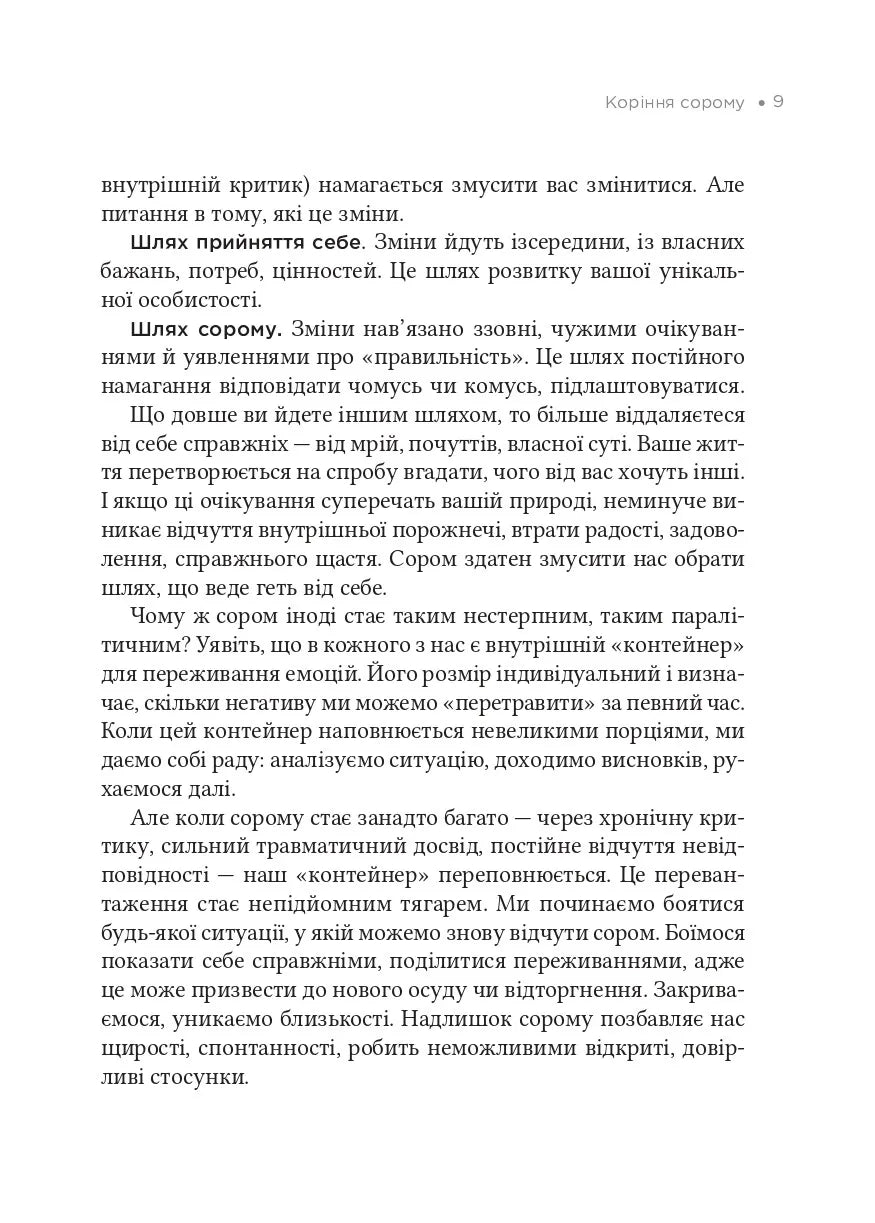 Сором. Інструкція до внутрішньої свободи