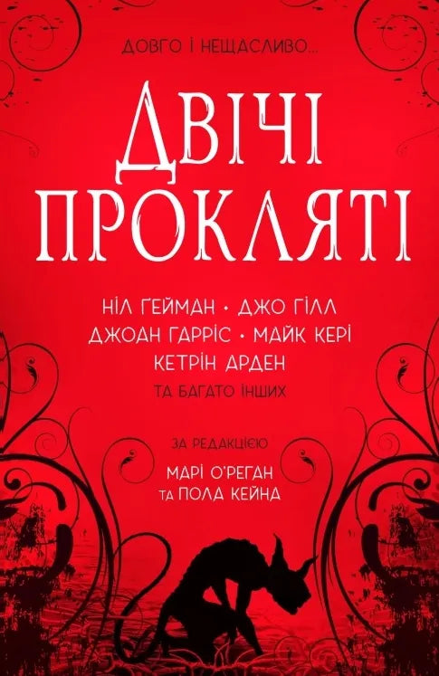 Двічі прокляті. Збірка оповідань