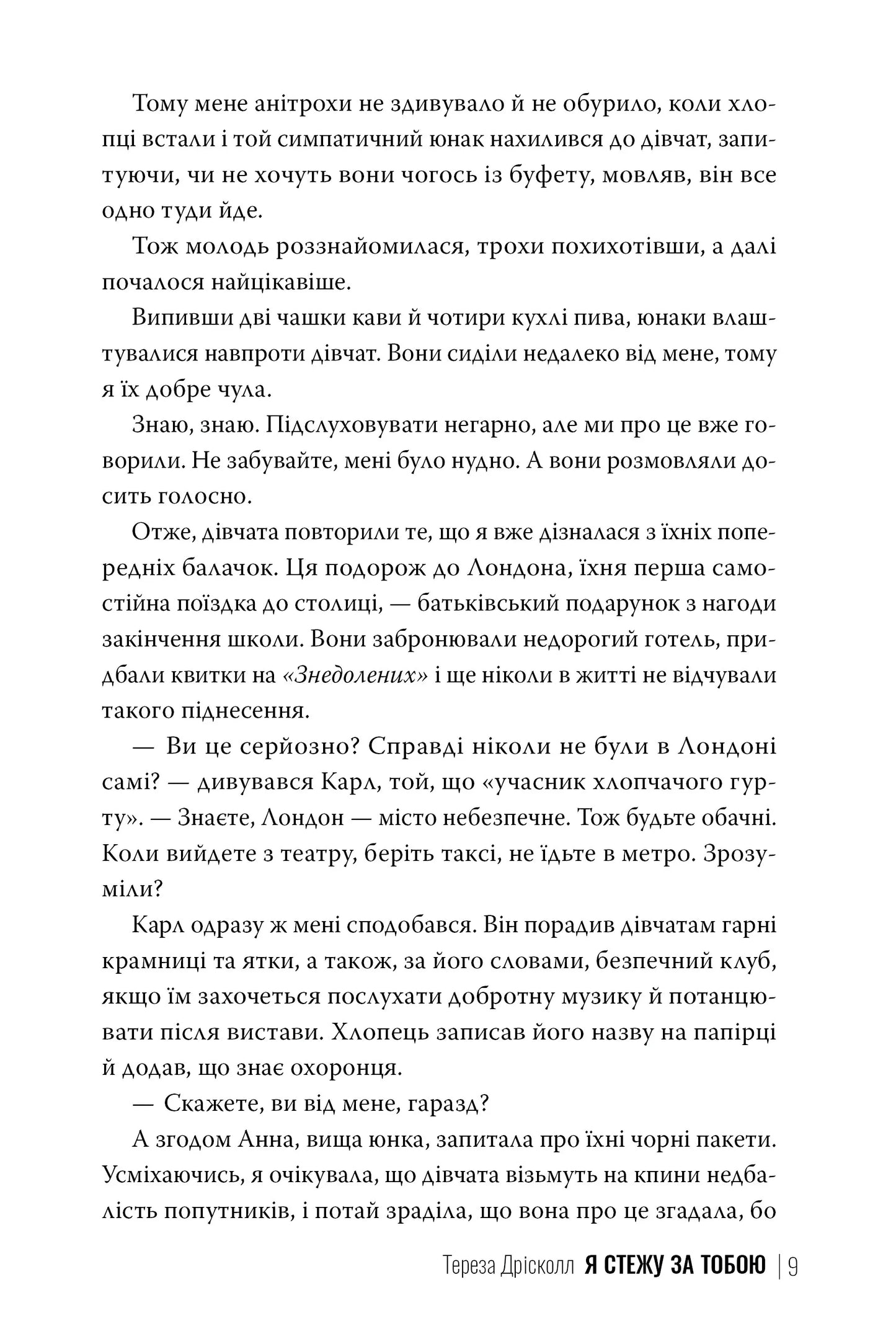 Я стежу за тобою