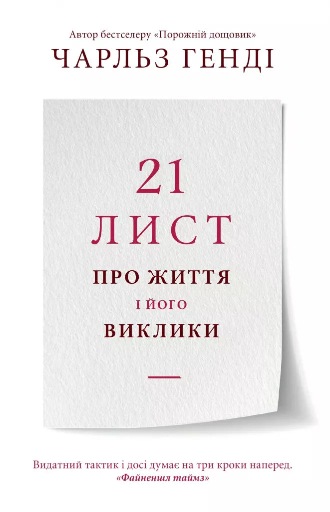 21 лист про життя і його виклики
