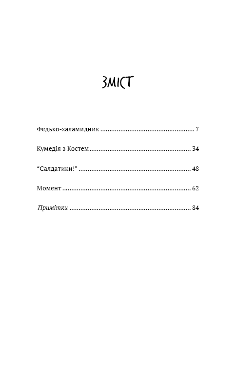 Федько-халамидник. Оповідання