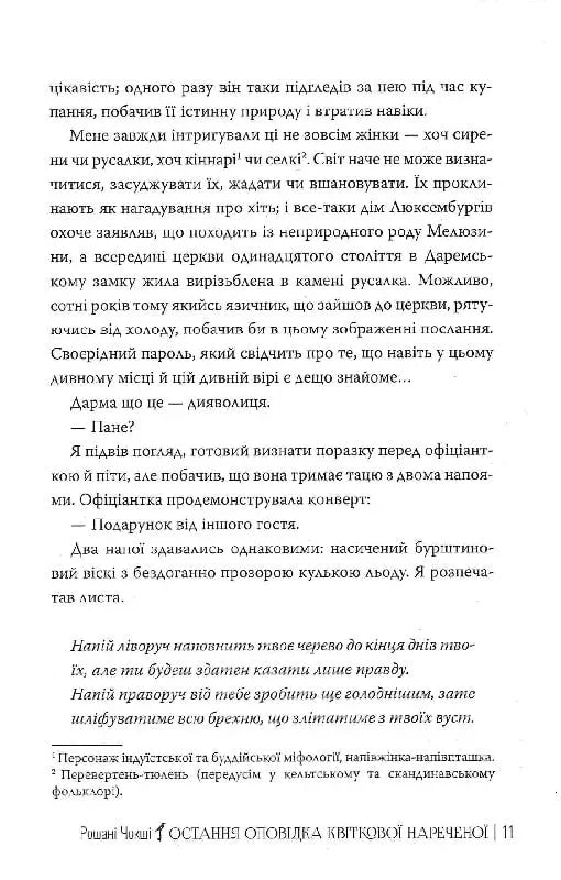 Остання оповідка квіткової нареченої