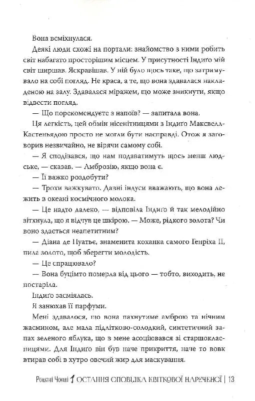 Остання оповідка квіткової нареченої