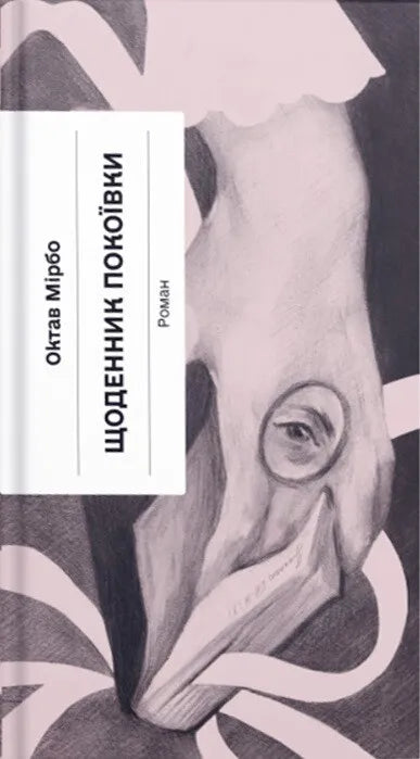 Щоденник покоївки