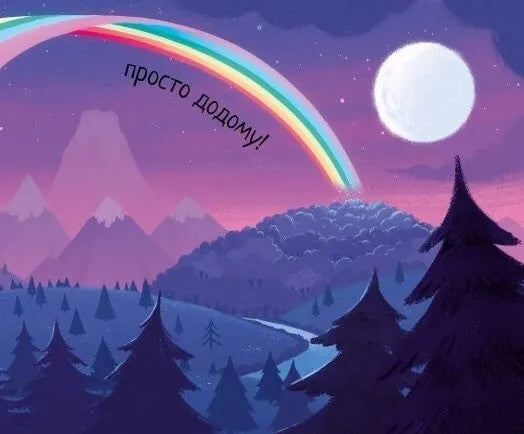 10 хвилин до сну. Маленька одноріжка