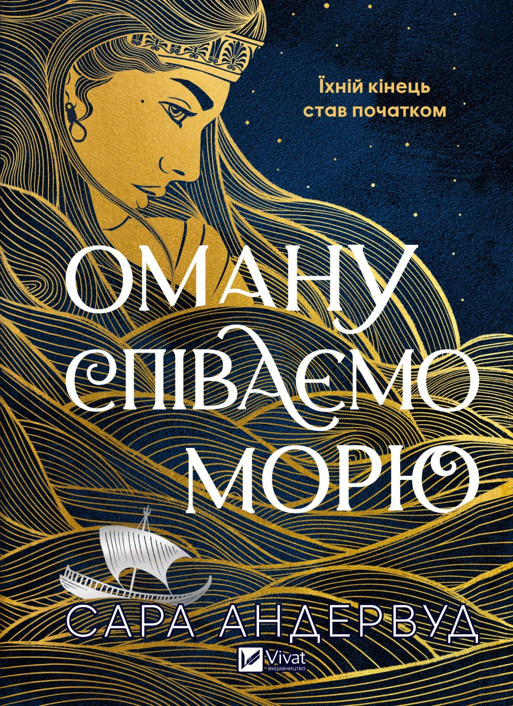 Оману співаємо морю