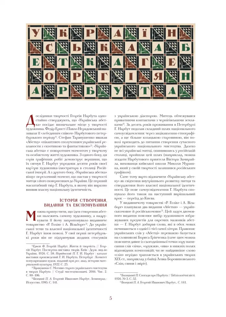 Українська абетка. Малюнки Георгія Нарбута