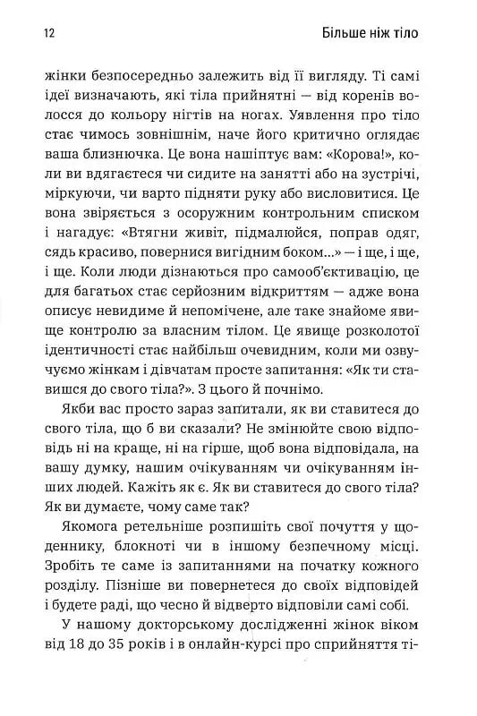 Більше ніж тіло. Ваше тіло — знаряддя, а не прикраса