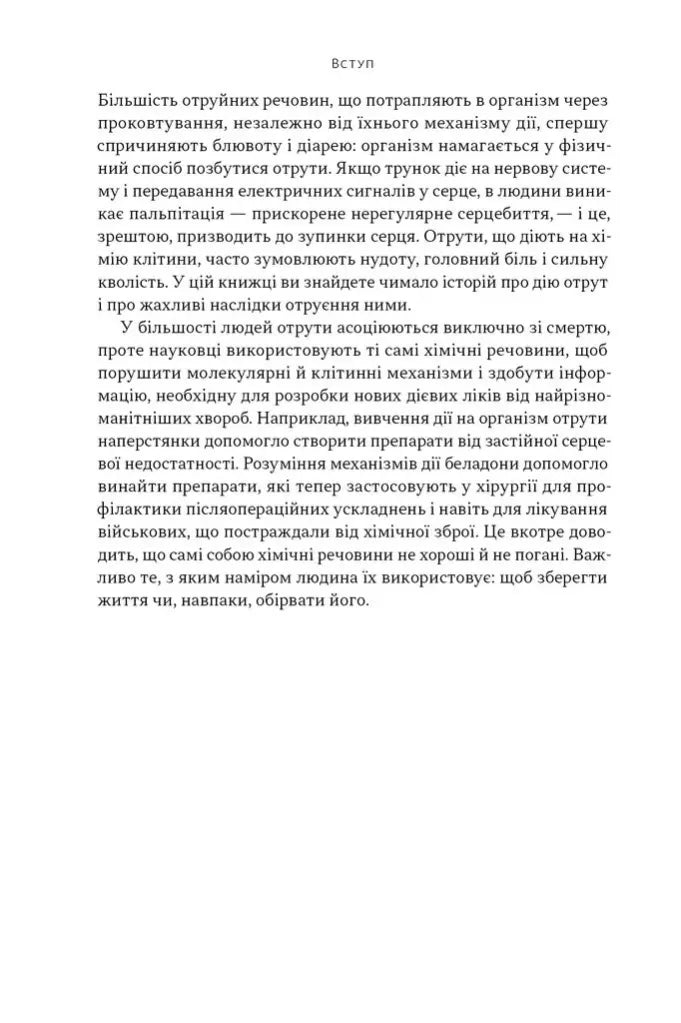 Отрута на будь-який смак. 11 смертельних речовин і вбивці, що їх застосували