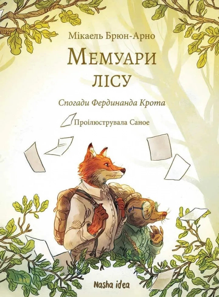 Мемуари лісу. Том 1. Спогади Фердинанда Крота
