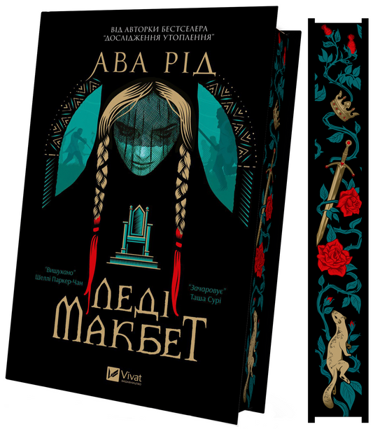 Леді Макбет