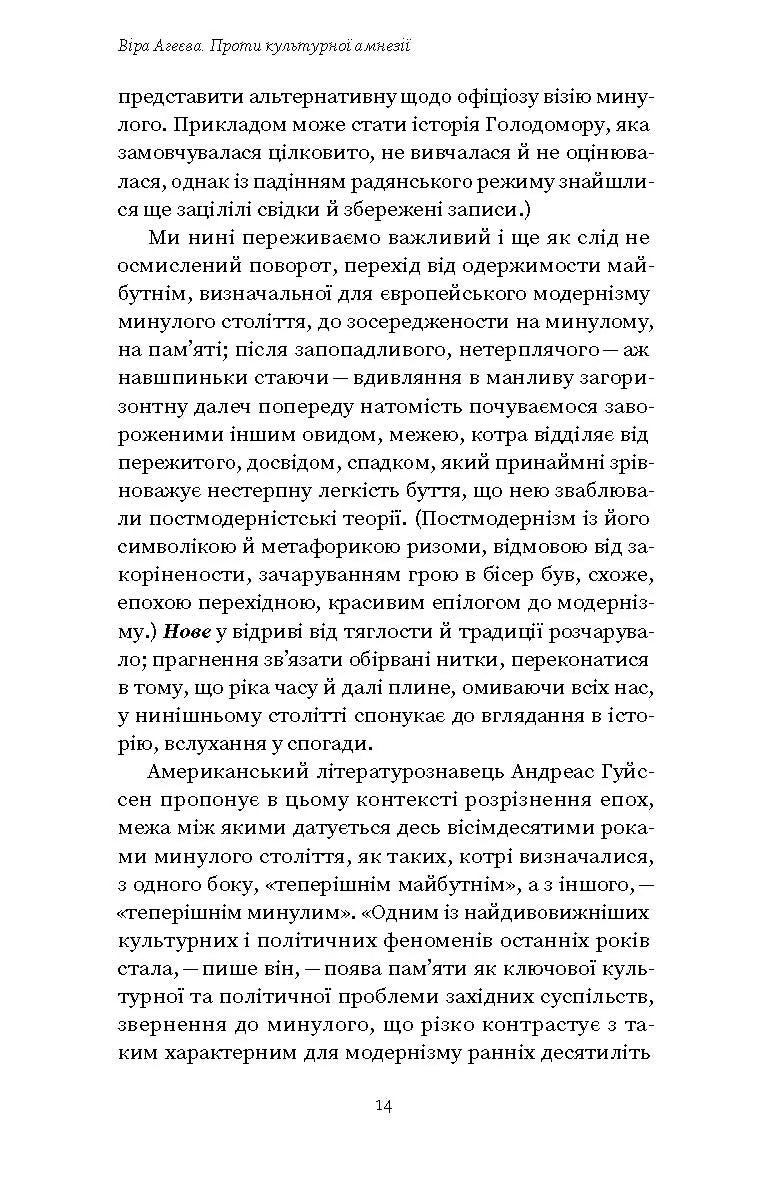 Проти культурної амнезії. Есеї про національну пам’ять та ідентичність