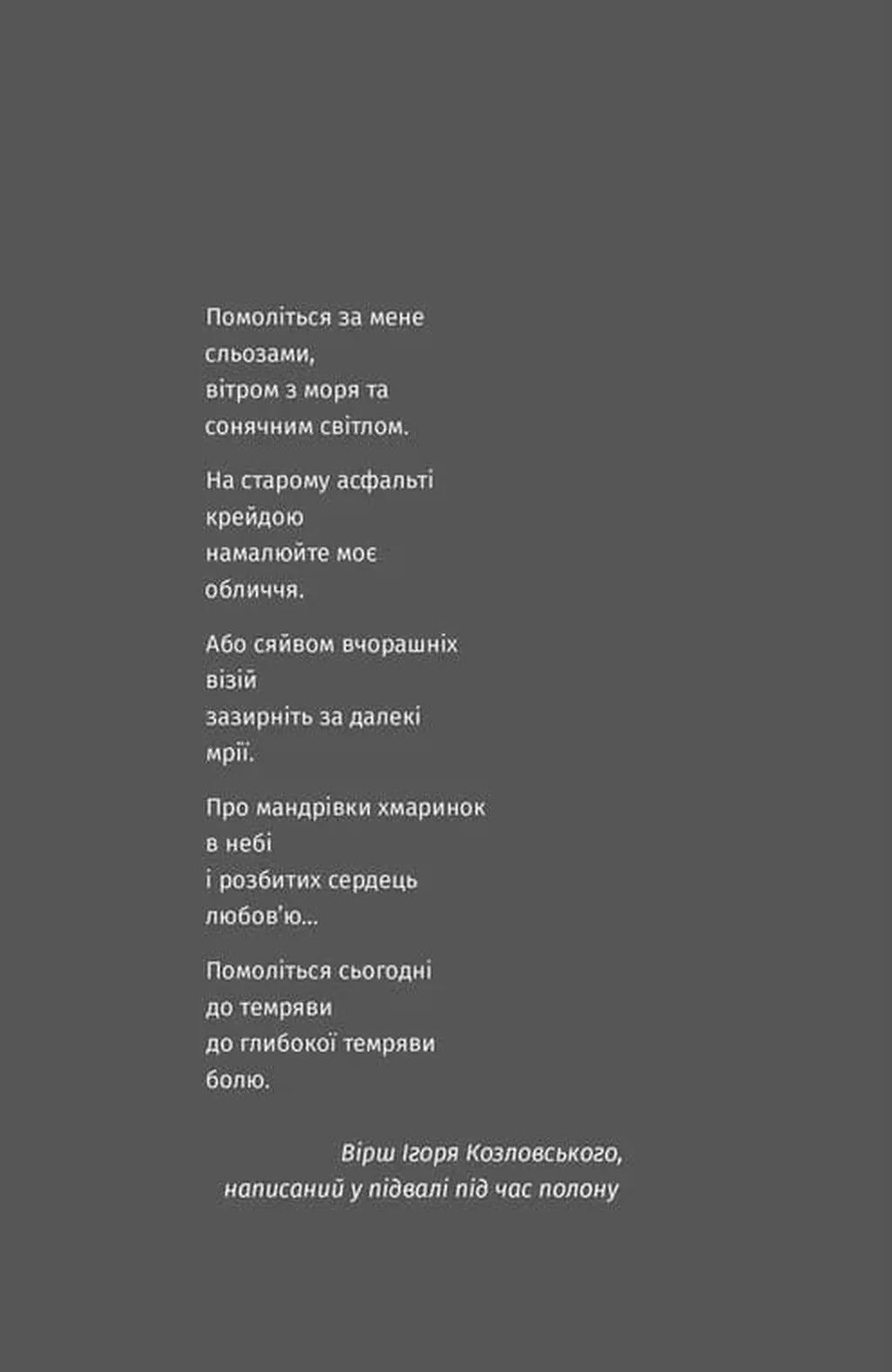 Вільний у полоні. Книга-діалог з Ігорем Козловським