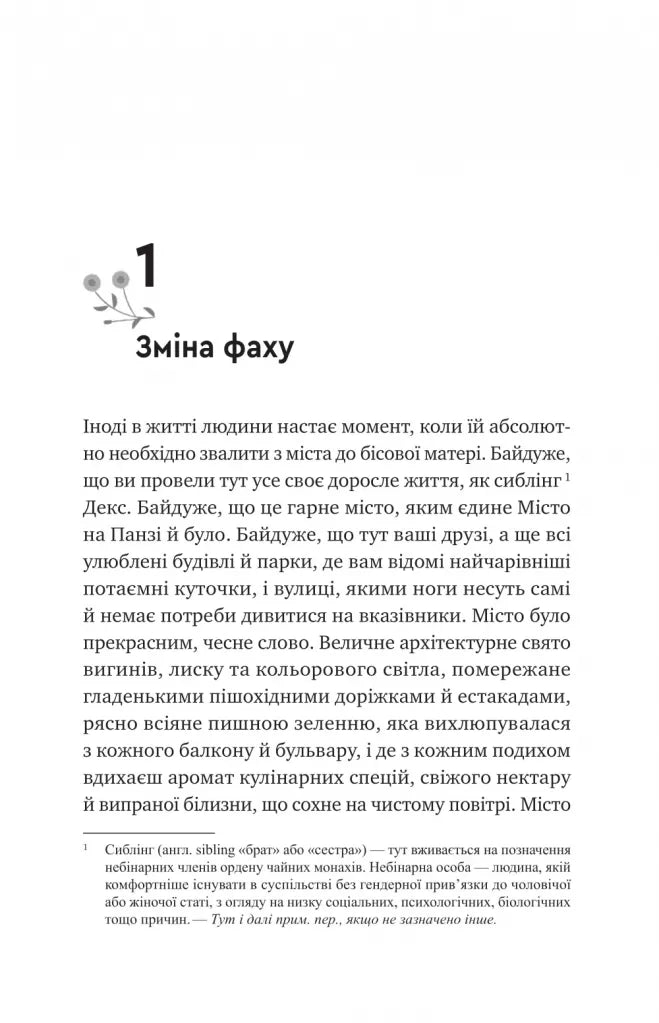 Псалом для дикостворених