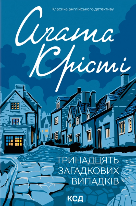Тринадцять загадкових випадків (Міс Марпл #0.5)