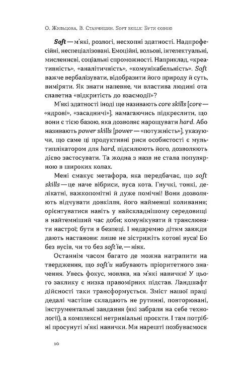 Soft skills: Бути собою. Управлінські практики та психологія м'яких навичок