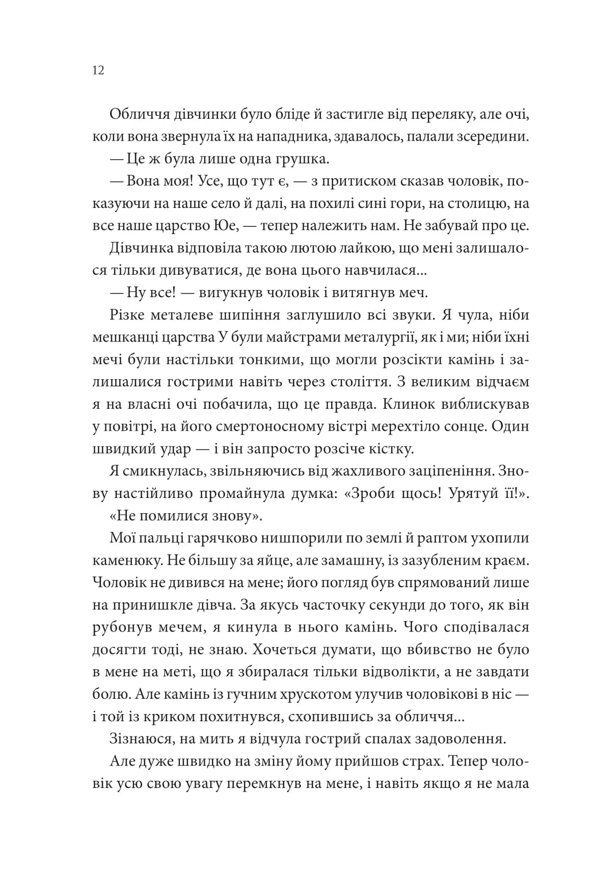 Пісня, що зупиняє ріки