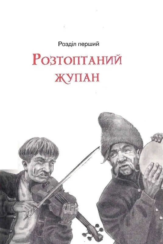 Бісова душа, або Заклятий скарб